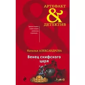 Венец скифского царя