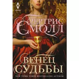 Венец судьбы