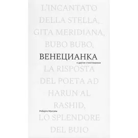 Венецианка и другие стихотворения