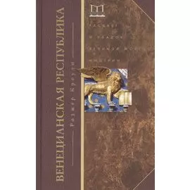 Венецианская республика. Расцвет и упадок великой морской империи. 1000 - 1053 г.г.