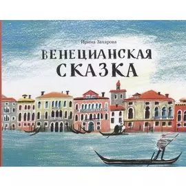 Венецианская сказка (илл. Мяконькина) Захарова
