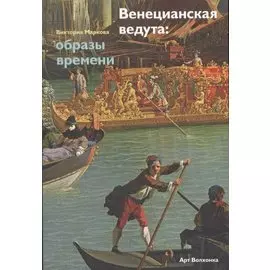 Венецианская ведута: образы времени