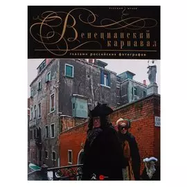 Венецианский карнавал