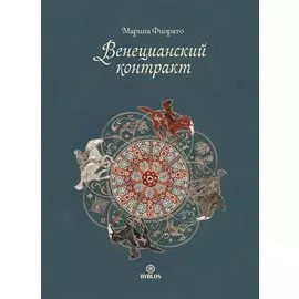 Венецианский контракт