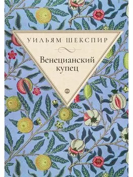 Венецианский купец