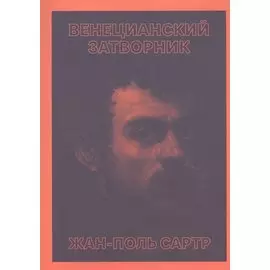 Венецианский затворник