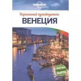 Венеция: путеводитель + карта