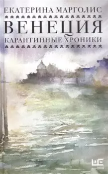 Венеция. Карантинные хроники