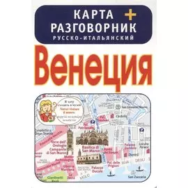 Венеция. Карта + русско-итальянский разговорник