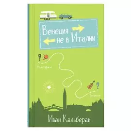 Венеция не в Италии