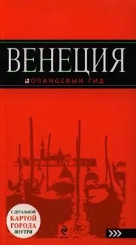 Венеция: путеводитель + карта / 2-е изд., испр. и доп.