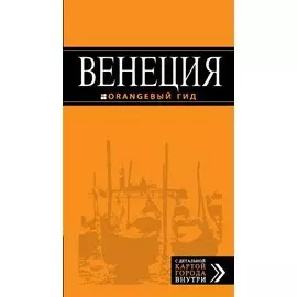Венеция: путеводитель + карта. 5-е издание, исправленное и дополненное