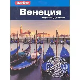 Венеция : путеводитель / Berlitz