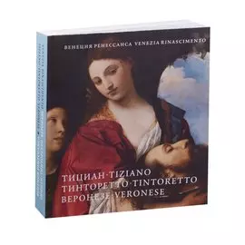 Венеция Ренессанса Тициан, Тинторетто, Веронезе (на рус. яз. и итал. яз.) (под. изд.) (м)