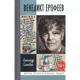 Венедикт Ерофеев: Человек нездешний