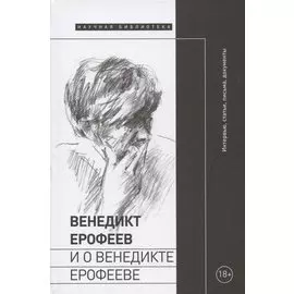 Венедикт Ерофеев и о Венедикте Ерофееве. Сборник