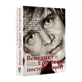 Венедикт Ерофеев: посторонний