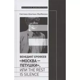 Венедикт Ерофеев "Москва - Петушки", или The rest is silence