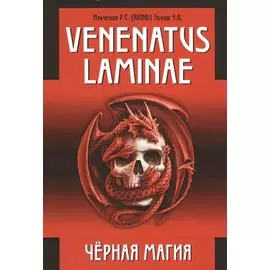 Venenatus laminae Черная Магия.