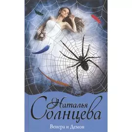 Венера и демон