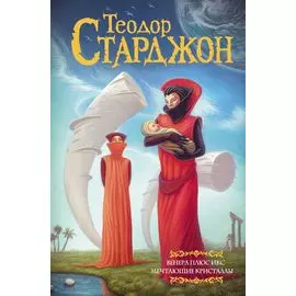 Венера плюс икс. Мечтающие кристаллы.