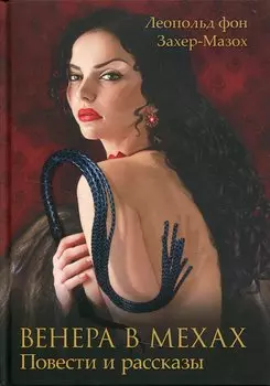 Венера в мехах. Повести и рассказы