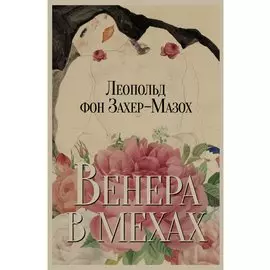 Венера в мехах. Повесть и рассказы