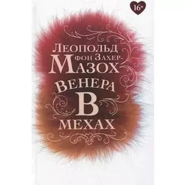 Венера в мехах: повесть, рассказы