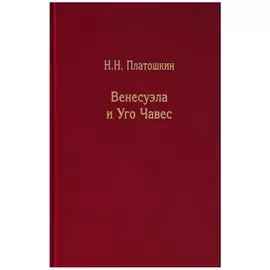 Венесуэла и Уго Чавес