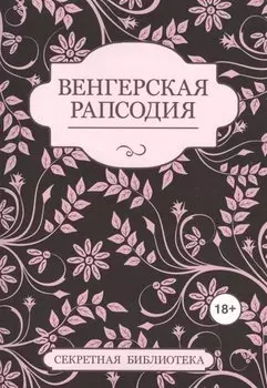 Венгерская рапсодия