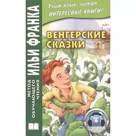Венгерские сказки