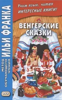 Венгерские сказки