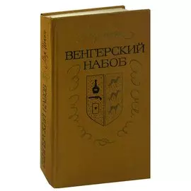 Венгерский набоб