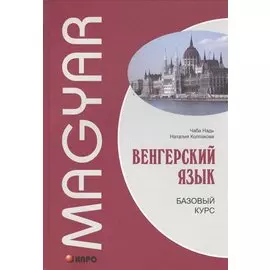Венгерский язык. Базовый курс: учебник