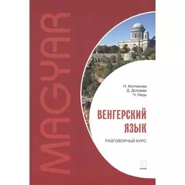 Венгерский язык. Разговорный курс