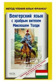 Венгерский язык с храбрым витязем Миклошем Толди