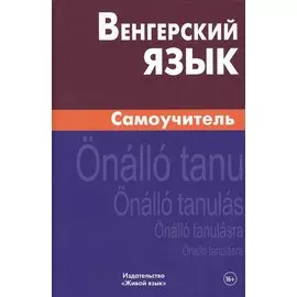 Венгерский язык. Самоучитель