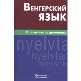 Венгерский язык. Справочник по грамматике.