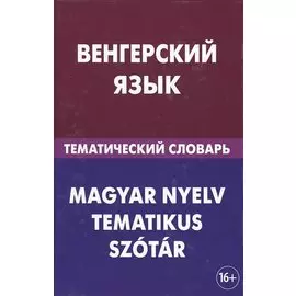Венгерский язык. Тематический словарь. 20 000 слов и предложений. С транскрипцией венгерских слов. С