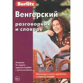 Венгерский разговорник и словарь
