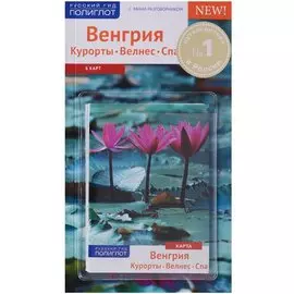 Венгрия: Курорты. Велнес. Спа (RG14002)