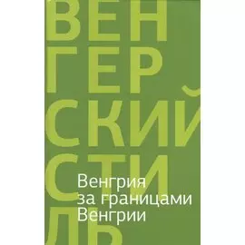 Венгрия за границами Венгрии