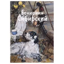 Вениамин Сибирский: Альбом