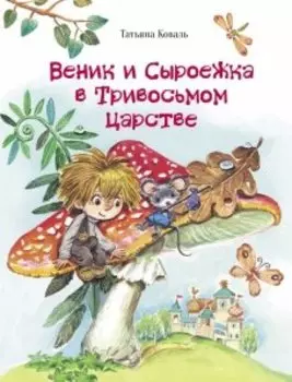 Веник и Сыроежка в Тривосьмом царстве