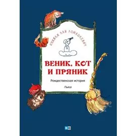 Веник, кот и пряник