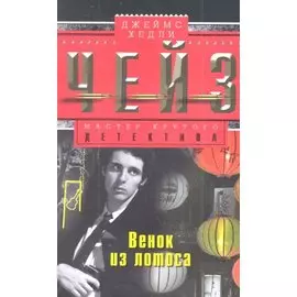 Венок из лотоса