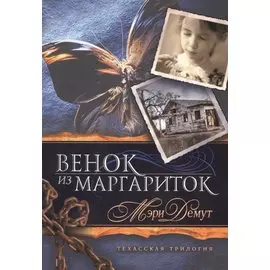 Техасская трилогия. Книга 1 Венок из маргариток.
