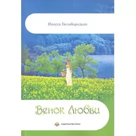 Венок Любви. Стихи