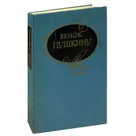 Венок Пушкину