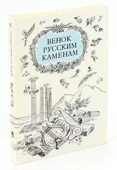 Венок русским каменам